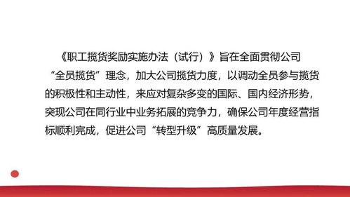 一圖讀懂 | 公司職工攬貨獎勵實施辦法（試行）——全員攬貨，多勞多得！