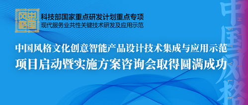 中國風格文化創(chuàng)意智能產(chǎn)品設計技術集成與應用示范項目啟動暨實施方案咨詢會圓滿召開